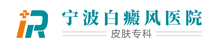 宁波华仁白癜风医院